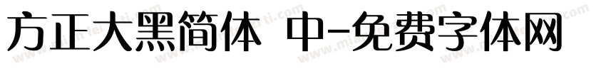 方正大黑简体 中字体转换